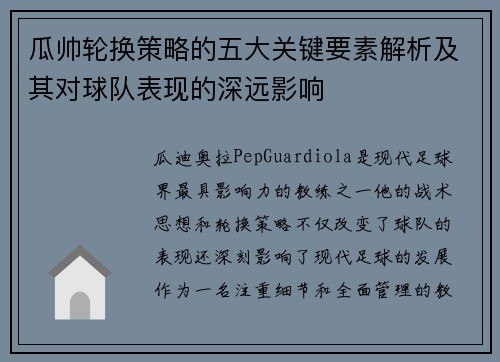 瓜帅轮换策略的五大关键要素解析及其对球队表现的深远影响