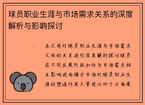 球员职业生涯与市场需求关系的深度解析与影响探讨 球员职业生涯与市场需求关系的深度解析与影响探讨