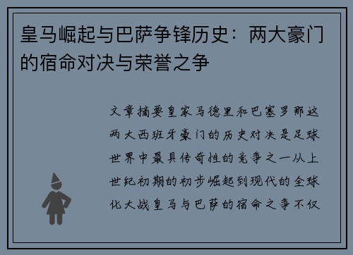 皇马崛起与巴萨争锋历史：两大豪门的宿命对决与荣誉之争