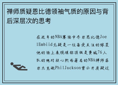 禅师质疑恩比德领袖气质的原因与背后深层次的思考