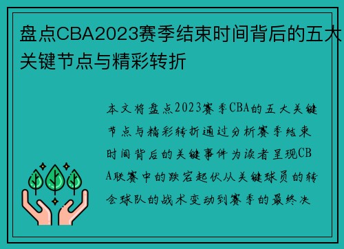 盘点CBA2023赛季结束时间背后的五大关键节点与精彩转折