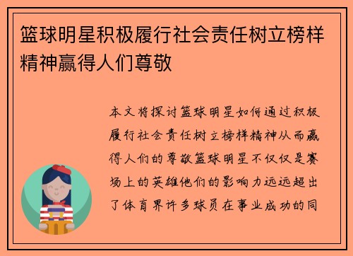 篮球明星积极履行社会责任树立榜样精神赢得人们尊敬 篮球明星积极履行社会责任树立榜样精神赢得人们尊敬