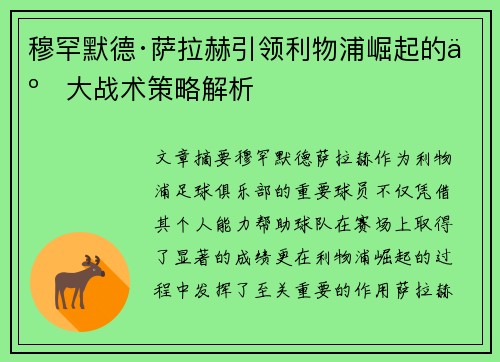 穆罕默德·萨拉赫引领利物浦崛起的五大战术策略解析