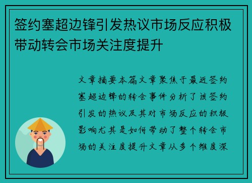签约塞超边锋引发热议市场反应积极带动转会市场关注度提升