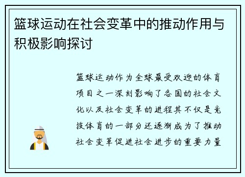 篮球运动在社会变革中的推动作用与积极影响探讨