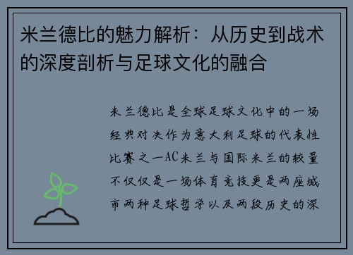 米兰德比的魅力解析:从历史到战术的深度剖析与足球文化的融合 米兰德比的魅力解析:从历史到战术的深度剖析与足球文化的融合
