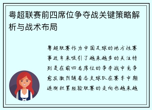 粤超联赛前四席位争夺战关键策略解析与战术布局