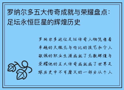 罗纳尔多五大传奇成就与荣耀盘点：足坛永恒巨星的辉煌历史