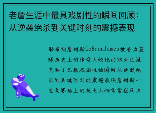 老詹生涯中最具戏剧性的瞬间回顾:从逆袭绝杀到关键时刻的震撼表现 老詹生涯中最具戏剧性的瞬间回顾:从逆袭绝杀到关键时刻的震撼表现