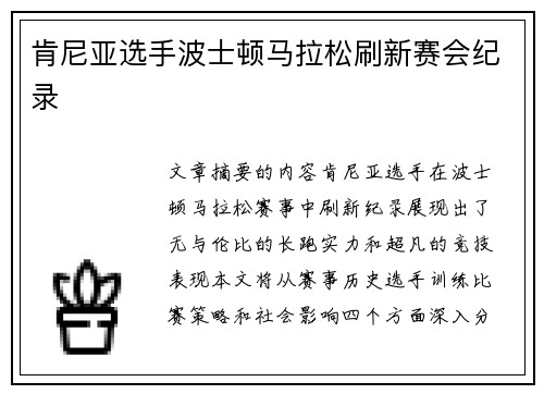 肯尼亚选手波士顿马拉松刷新赛会纪录 肯尼亚选手波士顿马拉松刷新赛会纪录