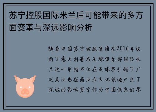苏宁控股国际米兰后可能带来的多方面变革与深远影响分析 苏宁控股国际米兰后可能带来的多方面变革与深远影响分析