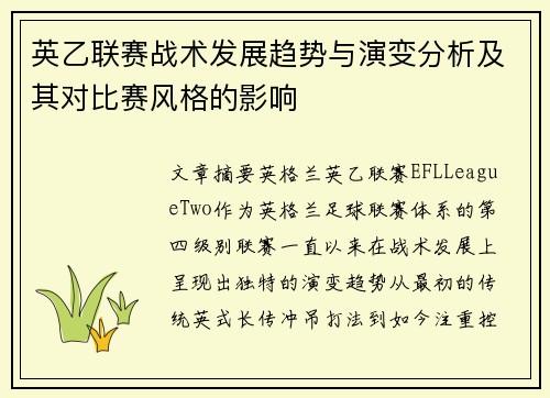 英乙联赛战术发展趋势与演变分析及其对比赛风格的影响 英乙联赛战术发展趋势与演变分析及其对比赛风格的影响