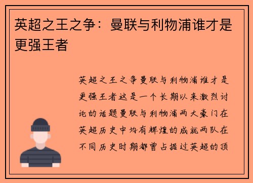 英超之王之争：曼联与利物浦谁才是更强王者