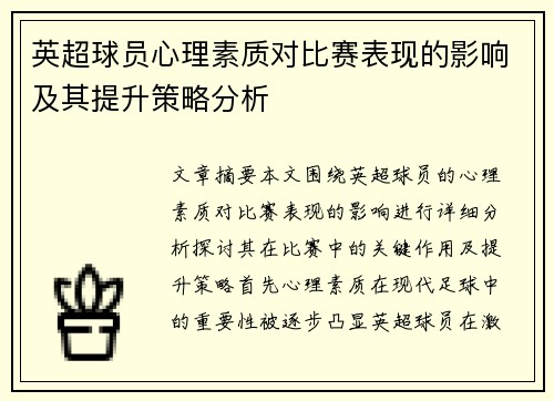 英超球员心理素质对比赛表现的影响及其提升策略分析
