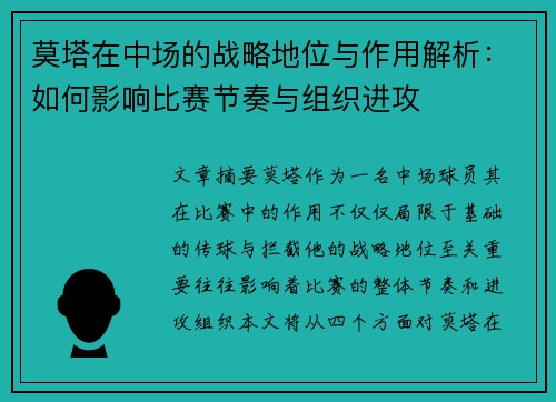 莫塔在中场的战略地位与作用解析：如何影响比赛节奏与组织进攻