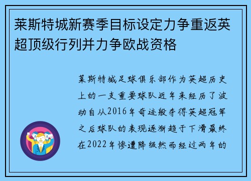 莱斯特城新赛季目标设定力争重返英超顶级行列并力争欧战资格 莱斯特城新赛季目标设定力争重返英超顶级行列并力争欧战资格