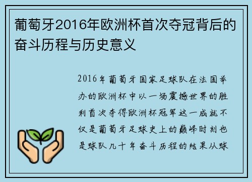 葡萄牙2016年欧洲杯首次夺冠背后的奋斗历程与历史意义