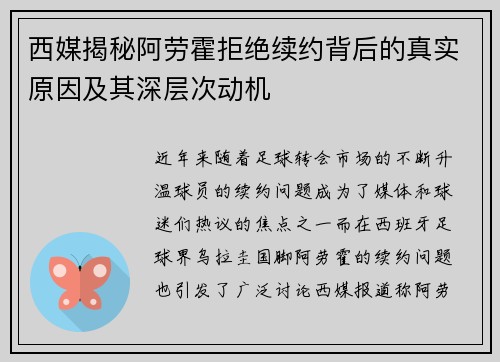 西媒揭秘阿劳霍拒绝续约背后的真实原因及其深层次动机