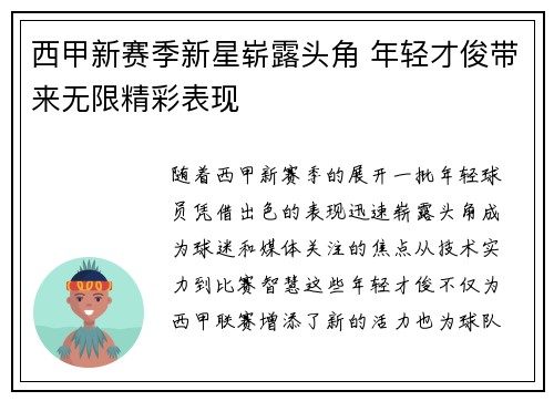 西甲新赛季新星崭露头角 年轻才俊带来无限精彩表现