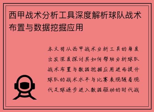 西甲战术分析工具深度解析球队战术布置与数据挖掘应用