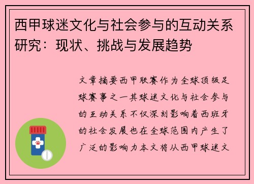 西甲球迷文化与社会参与的互动关系研究：现状、挑战与发展趋势
