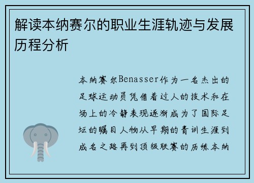 解读本纳赛尔的职业生涯轨迹与发展历程分析