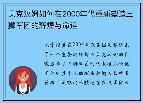 贝克汉姆如何在2000年代重新塑造三狮军团的辉煌与命运