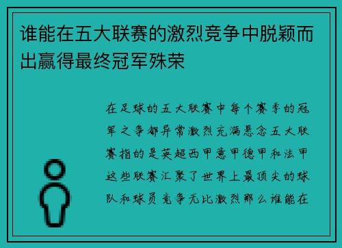 谁能在五大联赛的激烈竞争中脱颖而出赢得最终冠军殊荣