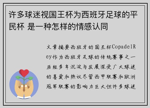 许多球迷视国王杯为西班牙足球的平民杯 是一种怎样的情感认同