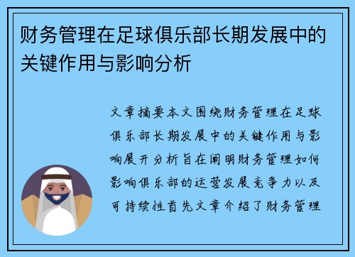 财务管理在足球俱乐部长期发展中的关键作用与影响分析 财务管理在足球俱乐部长期发展中的关键作用与影响分析