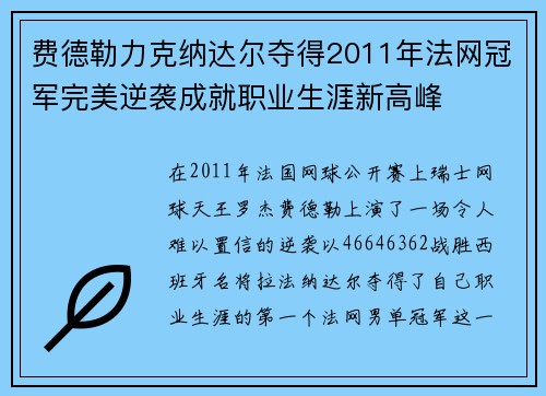 费德勒力克纳达尔夺得2011年法网冠军完美逆袭成就职业生涯新高峰