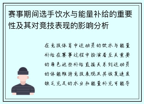 赛事期间选手饮水与能量补给的重要性及其对竞技表现的影响分析