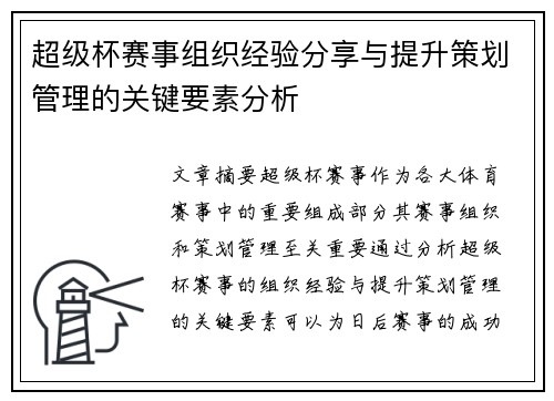 超级杯赛事组织经验分享与提升策划管理的关键要素分析