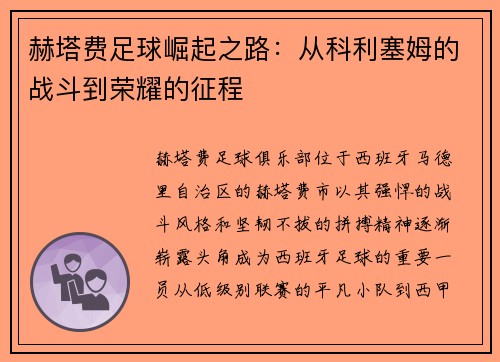 赫塔费足球崛起之路:从科利塞姆的战斗到荣耀的征程 赫塔费足球崛起之路:从科利塞姆的战斗到荣耀的征程