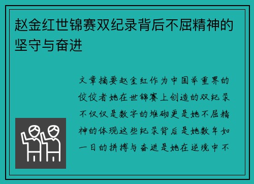 赵金红世锦赛双纪录背后不屈精神的坚守与奋进 赵金红世锦赛双纪录背后不屈精神的坚守与奋进