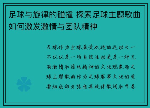 足球与旋律的碰撞 探索足球主题歌曲如何激发激情与团队精神
