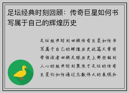 足坛经典时刻回顾：传奇巨星如何书写属于自己的辉煌历史