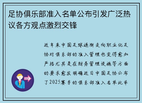 足协俱乐部准入名单公布引发广泛热议各方观点激烈交锋