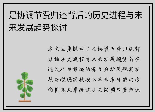 足协调节费归还背后的历史进程与未来发展趋势探讨