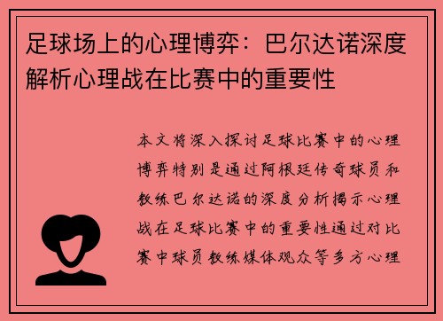 足球场上的心理博弈：巴尔达诺深度解析心理战在比赛中的重要性