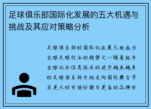 足球俱乐部国际化发展的五大机遇与挑战及其应对策略分析