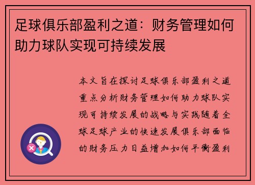 足球俱乐部盈利之道:财务管理如何助力球队实现可持续发展 足球俱乐部盈利之道:财务管理如何助力球队实现可持续发展