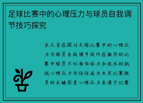 足球比赛中的心理压力与球员自我调节技巧探究
