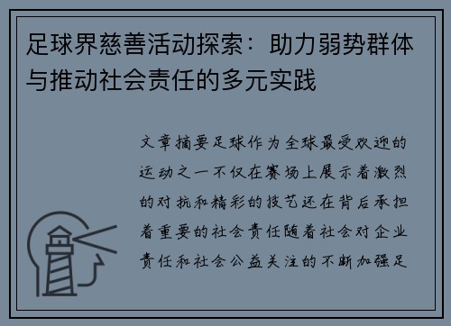 足球界慈善活动探索：助力弱势群体与推动社会责任的多元实践