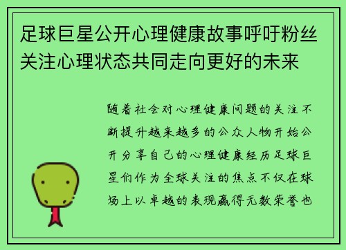 足球巨星公开心理健康故事呼吁粉丝关注心理状态共同走向更好的未来