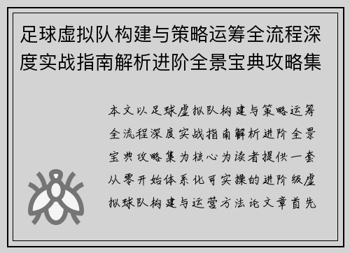 足球虚拟队构建与策略运筹全流程深度实战指南解析进阶全景宝典攻略集 足球虚拟队构建与策略运筹全流程深度实战指南解析进阶全景宝典攻略集